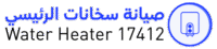 مركز صيانة سخانات الرئيسي | الخط الساخن 17412 | صيانة سخان الفوري